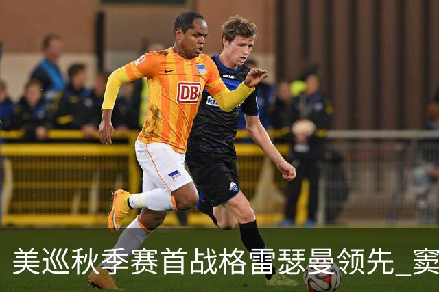 美巡秋季赛首战格雷瑟曼领先 窦泽成T17李昊桐T69
